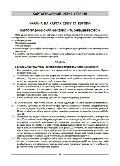 Geography. 8Th Grade My Synopsis. Materials For Lessons / Географія. 8 клас. Мій конспект. Матеріали до уроків Zoya Filonchuk / Зоя Филончук 9786170043870-4