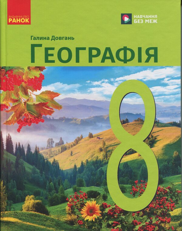Geography. 8Th Grade Textbook / Географія. 8 клас. Підручник Halyna Dovgan / Галина Довгань 9786170995902-1
