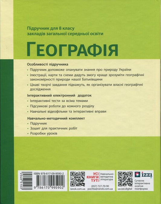 Geography. 8Th Grade Textbook / Географія. 8 клас. Підручник Halyna Dovgan / Галина Довгань 9786170995902-2