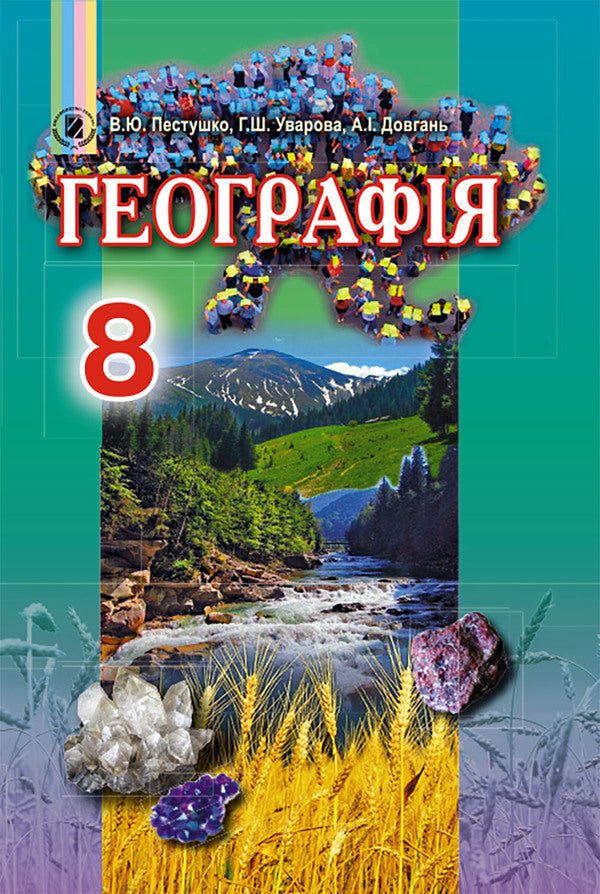 Geography. 8th grade / Географія. 8 клас Андрей Довгань, Валерий Пестушко, Галина Уварова 978-966-11-0705-1-1