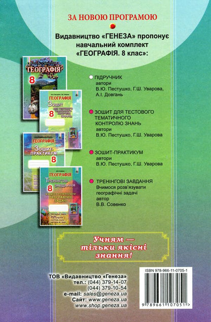 Geography. 8th grade / Географія. 8 клас Андрей Довгань, Валерий Пестушко, Галина Уварова 978-966-11-0705-1-2
