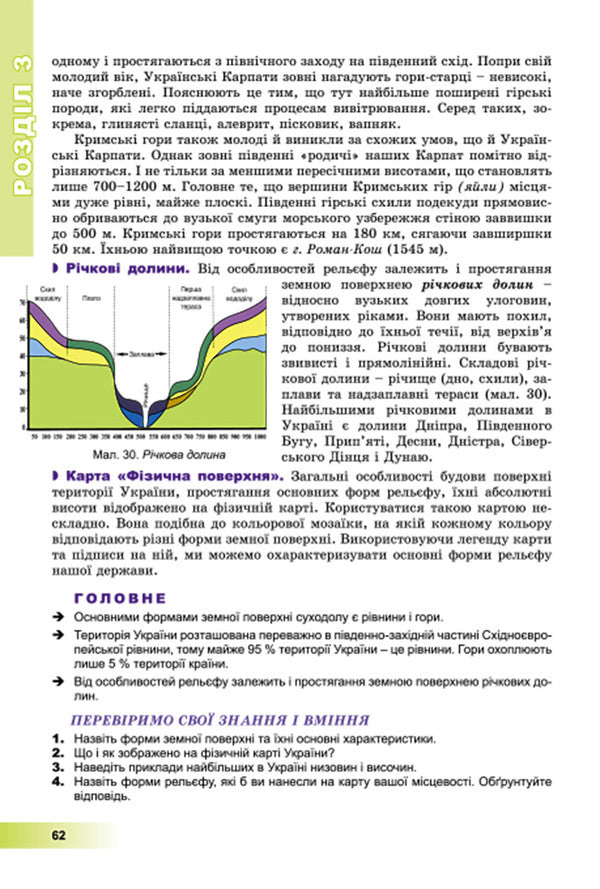 Geography. 8th grade / Географія. 8 клас Андрей Довгань, Валерий Пестушко, Галина Уварова 978-966-11-0705-1-5