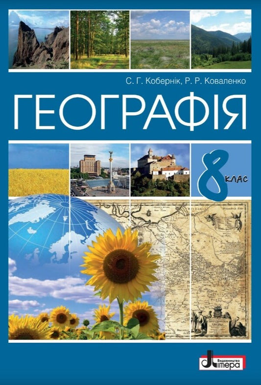 Geography. 8th grade / Географія. 8 клас Сергей Коберник, Роман Коваленко 978-966-945-320-4-1
