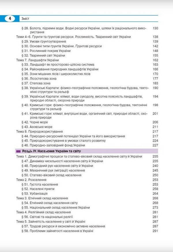 Geography. 8th grade / Географія. 8 клас Сергей Коберник, Роман Коваленко 978-966-945-320-4-3