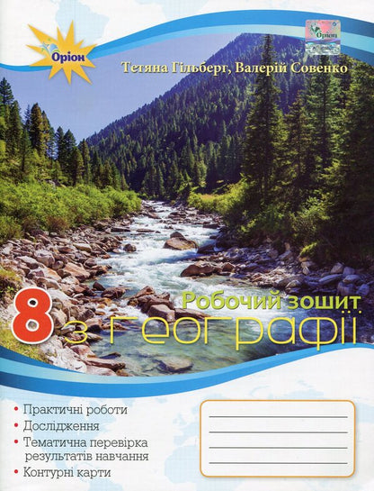 Geography. 8th grade A workbook / Географія. 8 клас. Робочий зошит Татьяна Гильберг, Валерий Совенко 978-617-7712-94-6-1