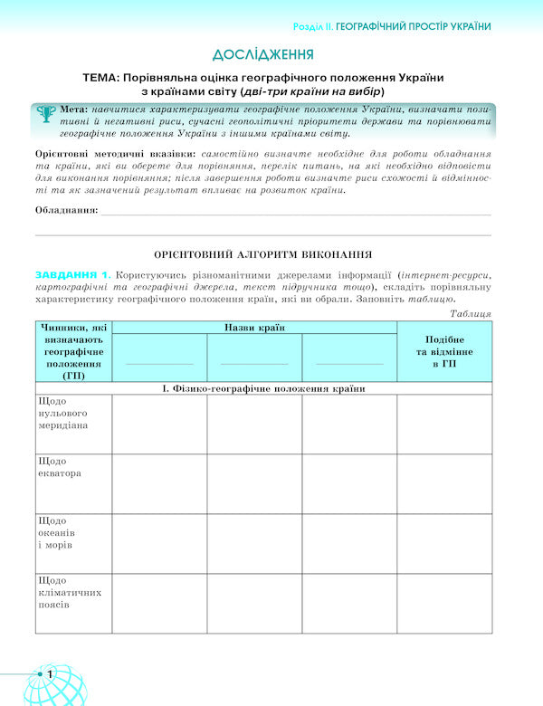 Geography. 8th grade A workbook / Географія. 8 клас. Робочий зошит Татьяна Гильберг, Валерий Совенко 978-617-7712-94-6-4