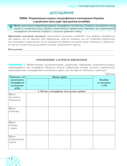 Geography. 8th grade A workbook / Географія. 8 клас. Робочий зошит Татьяна Гильберг, Валерий Совенко 978-617-7712-94-6-4