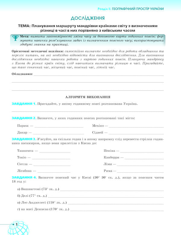 Geography. 8th grade A workbook / Географія. 8 клас. Робочий зошит Татьяна Гильберг, Валерий Совенко 978-617-7712-94-6-6