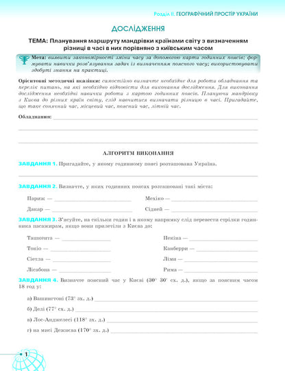 Geography. 8th grade A workbook / Географія. 8 клас. Робочий зошит Татьяна Гильберг, Валерий Совенко 978-617-7712-94-6-6