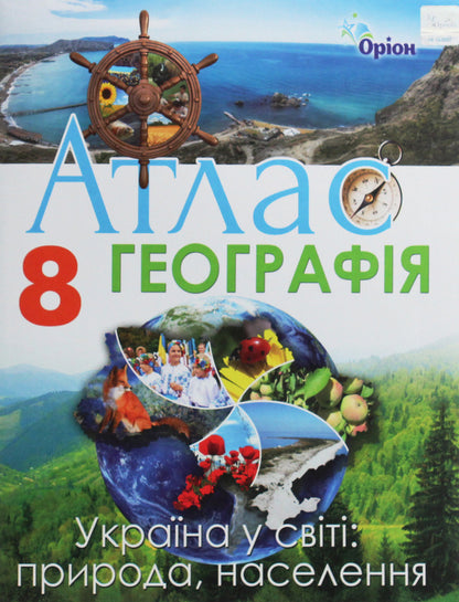 Geography. 8th grade Atlas. Ukraine in the world. Nature, population / Географія. 8 клас. Атлас. Україна у світі. Природа, населення  978-966-991-083-7-1