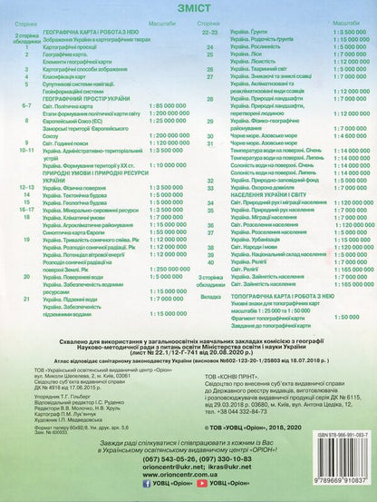 Geography. 8th grade Atlas. Ukraine in the world. Nature, population / Географія. 8 клас. Атлас. Україна у світі. Природа, населення  978-966-991-083-7-2
