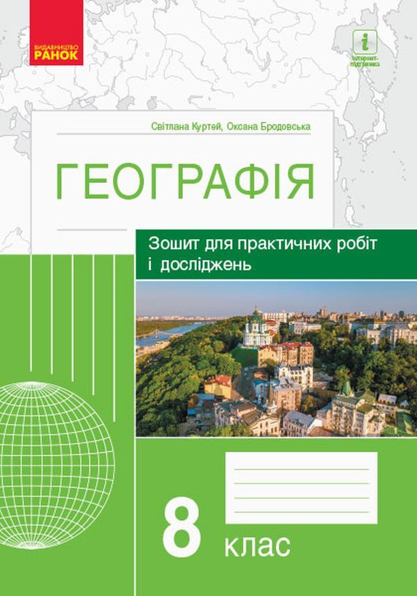Geography. 8th grade Notebook for practical work and research / Географія. 8 клас. Зошит для практичних робіт і досліджень Оксана Бродовская, Светлана Куртей 9786170964779-1