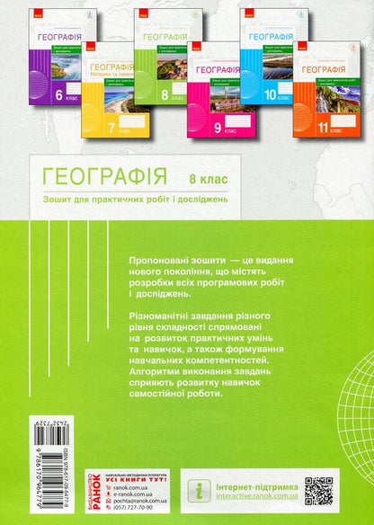 Geography. 8th grade Notebook for practical work and research / Географія. 8 клас. Зошит для практичних робіт і досліджень Оксана Бродовская, Светлана Куртей 9786170964779-2