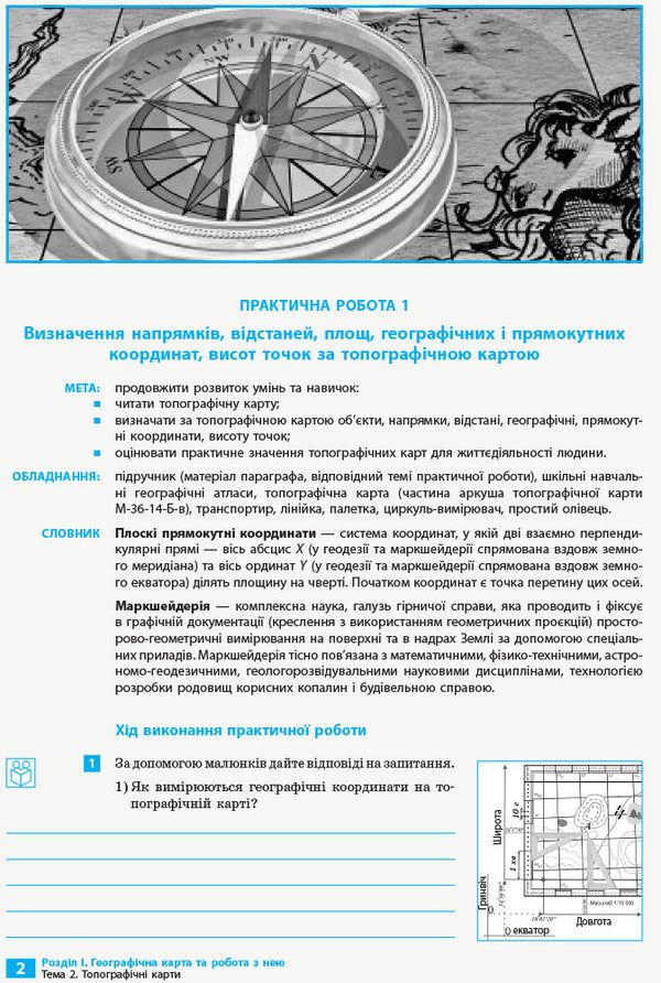 Geography. 8th grade Notebook for practical work and research / Географія. 8 клас. Зошит для практичних робіт і досліджень Оксана Бродовская, Светлана Куртей 9786170964779-4