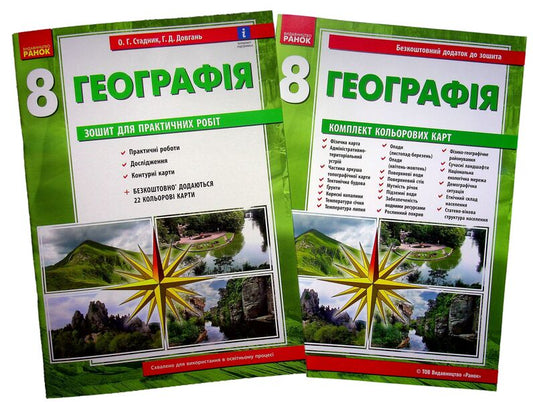 Geography. 8th grade Workbook for practical works (+ additions) / Географія. 8 клас. Зошит для практичних робіт (+ доповнення) Галина Довгань, Александр Стадник 978-617-09-7141-8-1