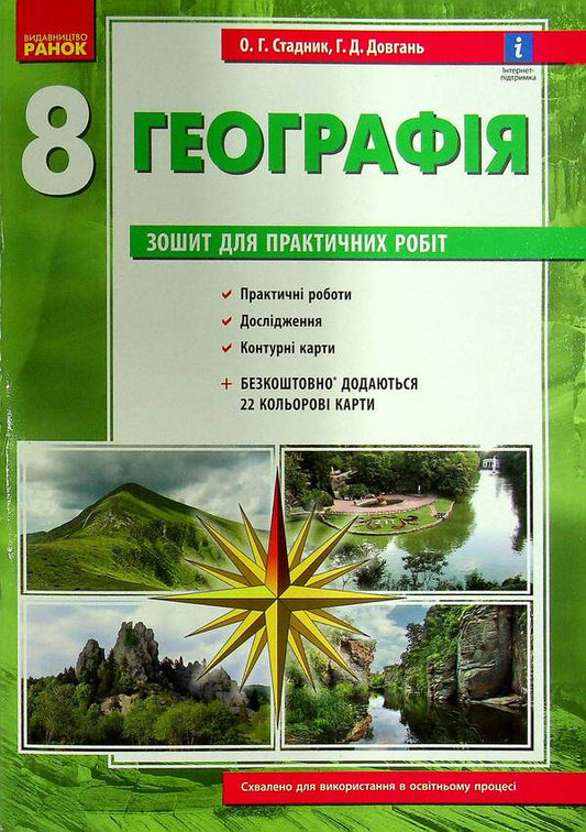 Geography. 8th grade Workbook for practical works (+ additions) / Географія. 8 клас. Зошит для практичних робіт (+ доповнення) Галина Довгань, Александр Стадник 978-617-09-7141-8-2