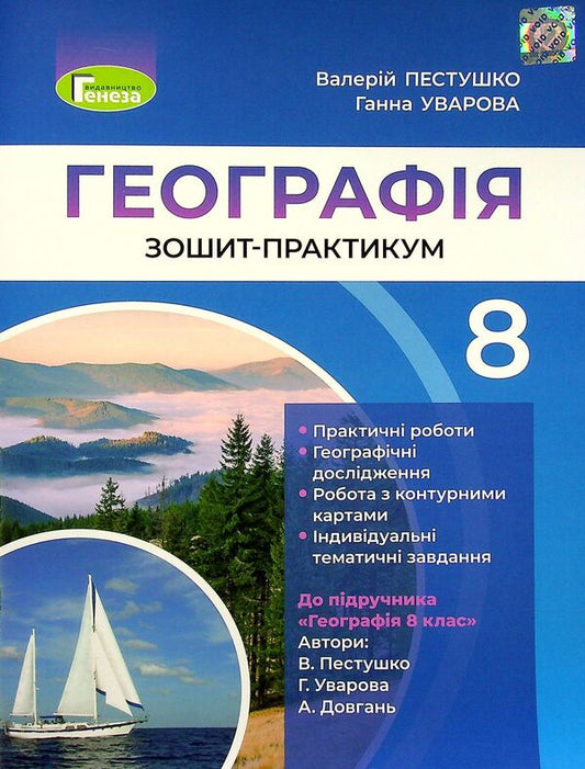 Geography. 8th grade Workshop workbook / Географія. 8 клас. Робочий зошит-практикум Анна Уварова, Валерий Пестушко 978-966-11-1223-9-1