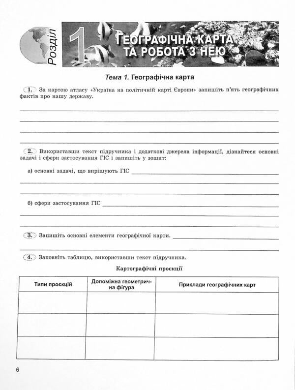 Geography. 8th grade Workshop workbook / Географія. 8 клас. Робочий зошит-практикум Анна Уварова, Валерий Пестушко 978-966-11-1223-9-5