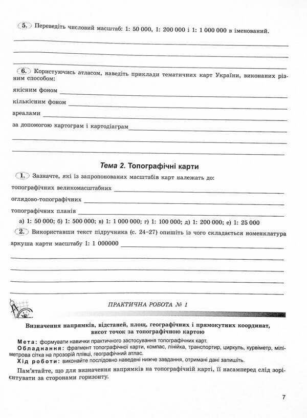 Geography. 8th grade Workshop workbook / Географія. 8 клас. Робочий зошит-практикум Анна Уварова, Валерий Пестушко 978-966-11-1223-9-6
