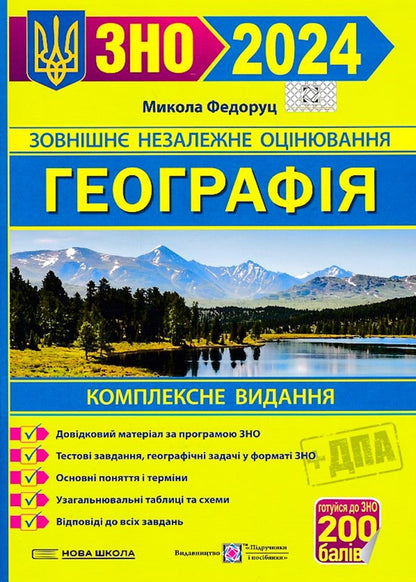 Geography. A Comprehensive Edition To Prepare For EIT And STA 2024 / Географія. Комплексне видання для підготовки до ЗНО і ДПА 2024 Nikolai Fedoruts / Nikolay Fedoruts 9789660741256-1