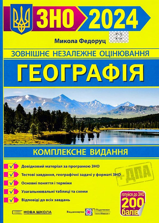 Geography. A Comprehensive Edition To Prepare For EIT And STA 2024 / Географія. Комплексне видання для підготовки до ЗНО і ДПА 2024 Nikolai Fedoruts / Nikolay Fedoruts 9789660741256-1