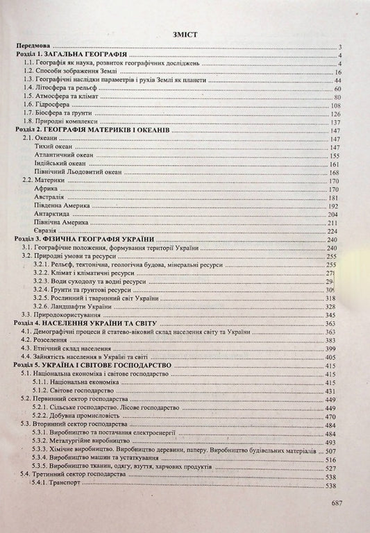 Geography. A Comprehensive Edition To Prepare For EIT And STA 2024 / Географія. Комплексне видання для підготовки до ЗНО і ДПА 2024 Nikolai Fedoruts / Nikolay Fedoruts 9789660741256-2
