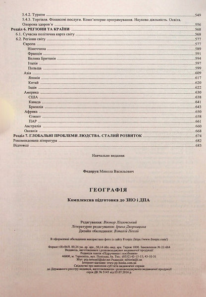 Geography. A Comprehensive Edition To Prepare For EIT And STA 2024 / Географія. Комплексне видання для підготовки до ЗНО і ДПА 2024 Nikolai Fedoruts / Nikolay Fedoruts 9789660741256-3