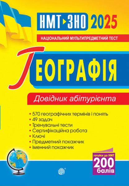 Geography. Applicant's Handbook For Preparing For ZNO And NMT 2025 / Географія. Довідник абітурієнта для підготовки до ЗНО та НМТ 2025 Vladimir Yatsenko / Володимир Яценко 2005000019548-1