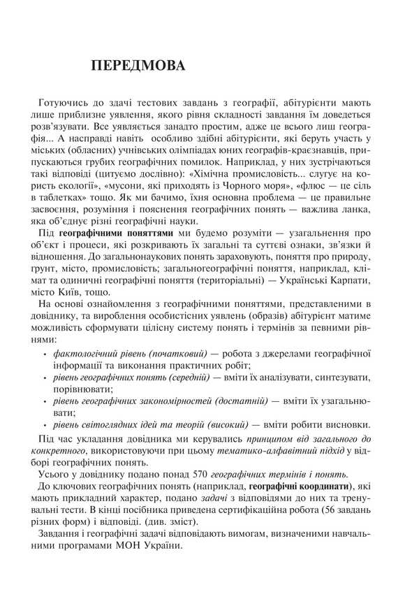 Geography. Applicant's Handbook For Preparing For ZNO And NMT 2025 / Географія. Довідник абітурієнта для підготовки до ЗНО та НМТ 2025 Vladimir Yatsenko / Володимир Яценко 2005000019548-5