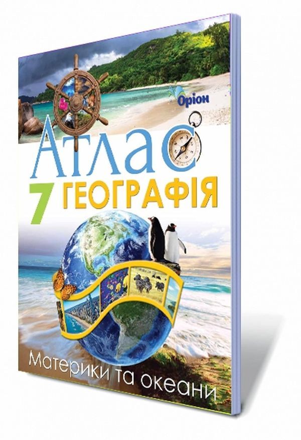 Geography. Atlas. Continents and oceans. 7th grade / Географія. Атлас. Материки та океани. 7 клас Татьяна Гильберг 978-617-7712-08-3-1