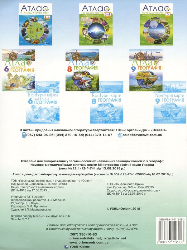 Geography. Atlas. Continents and oceans. 7th grade / Географія. Атлас. Материки та океани. 7 клас Татьяна Гильберг 978-617-7712-08-3-2