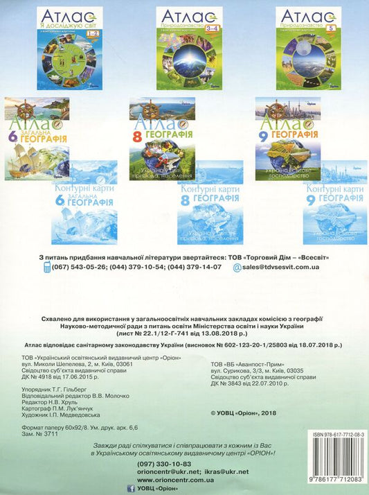 Geography. Atlas. Continents and oceans. 7th grade / Географія. Атлас. Материки та океани. 7 клас Татьяна Гильберг 978-617-7712-08-3-2
