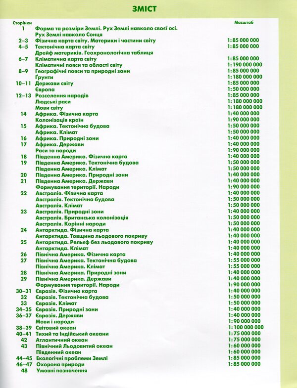 Geography. Atlas. Continents and oceans. 7th grade / Географія. Атлас. Материки та океани. 7 клас Татьяна Гильберг 978-617-7712-08-3-3
