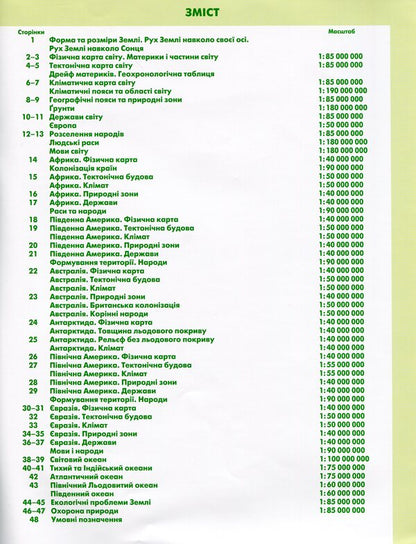 Geography. Atlas. Continents and oceans. 7th grade / Географія. Атлас. Материки та океани. 7 клас Татьяна Гильберг 978-617-7712-08-3-3