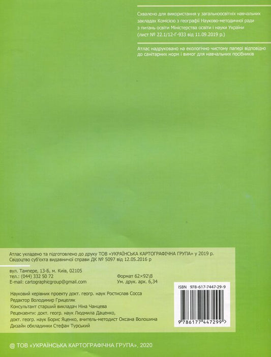 Geography. Atlas. Regions and countries. Grade 10 / Географія. Атлас. Регіони та країни. 10 клас Владимир Грицеляк 978-617-7447-29-9-2