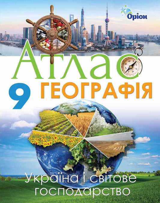 Geography. Atlas. Ukraine and the world economy. Grade 9 / Географія. Атлас. Україна і світове господарство. 9 клас Ирина Савчук 978-617-7712-01-4-1
