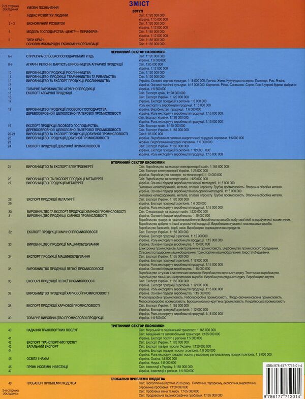 Geography. Atlas. Ukraine and the world economy. Grade 9 / Географія. Атлас. Україна і світове господарство. 9 клас Ирина Савчук 978-617-7712-01-4-2