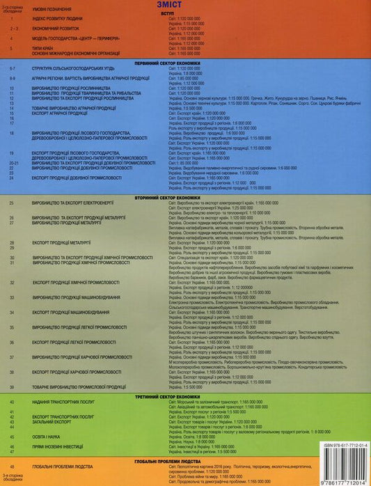 Geography. Atlas. Ukraine and the world economy. Grade 9 / Географія. Атлас. Україна і світове господарство. 9 клас Ирина Савчук 978-617-7712-01-4-2