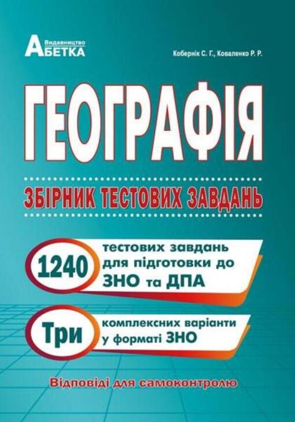 Geography. Collection Of Test Tasks. 1240 Test Tasks For Preparation For The ZNO And DPA 2025 / Географія. Збірник тестових завдань. 1240 тестових завдань для підготовки до ЗНО та ДПА 2025 Roman Kovalenko, Sergey Kobernyk / Роман Коваленко, Сергій Коберник 9786175393222-1