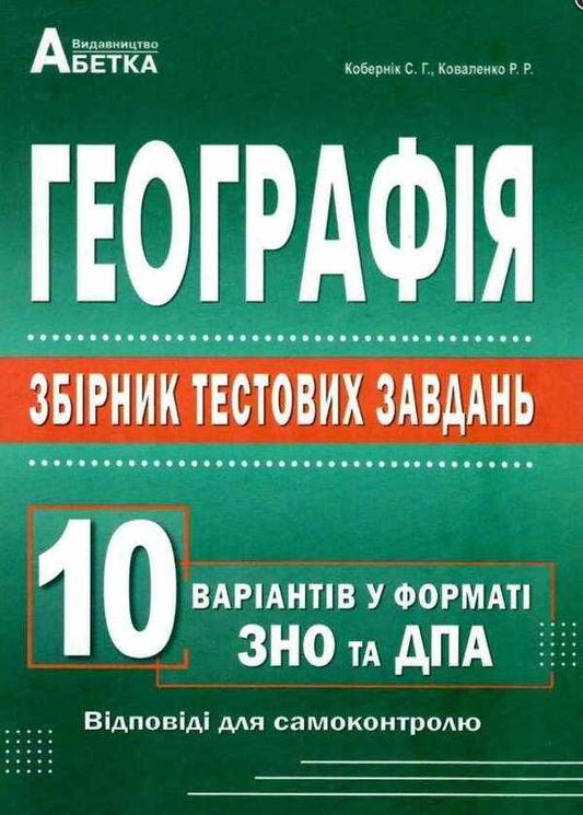 Geography. Collection of test tasks. 10 options in the format of ZNO and DPA / Географія. Збірник тестових завдань. 10 варіантів у форматі ЗНО та ДПА Сергей Коберник, Роман Коваленко 978-617-539-333-8-1