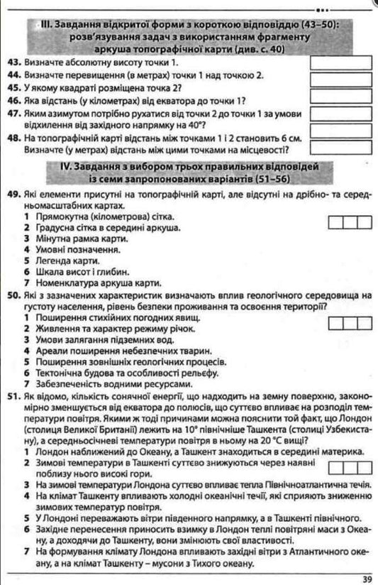 Geography. Collection of test tasks. 10 options in the format of ZNO and DPA / Географія. Збірник тестових завдань. 10 варіантів у форматі ЗНО та ДПА Сергей Коберник, Роман Коваленко 978-617-539-333-8-2