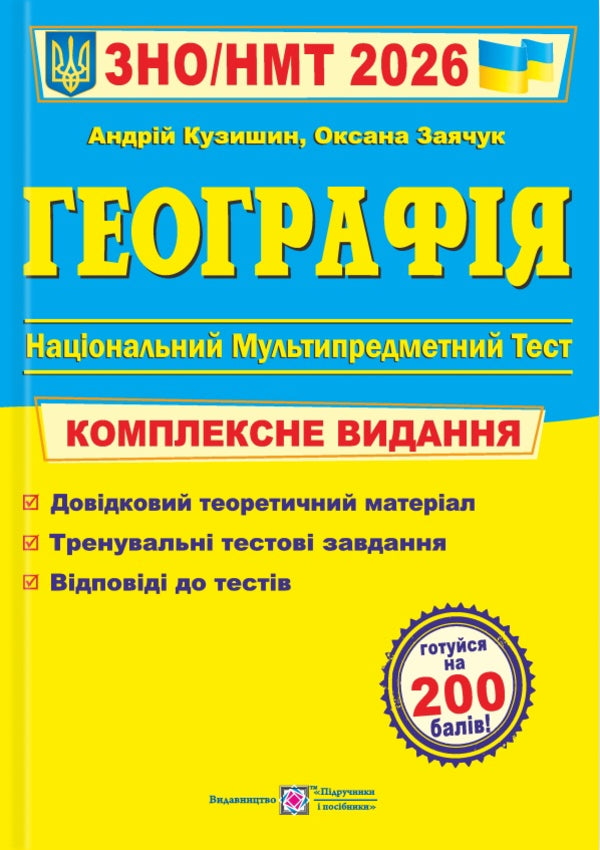 Geography. Complex Edition To Prepare For NMT/EIT 2026 / Географія. Комплексне видання для підготовки до НМТ/ЗНО 2026 Andrey Kuzyshyn, Oksana Zayachuk / Андрій Кузішин, Оксана Заячук 9789660743380-1