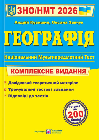 Geography. Complex Edition To Prepare For NMT/EIT 2026 / Географія. Комплексне видання для підготовки до НМТ/ЗНО 2026 Andrey Kuzyshyn, Oksana Zayachuk / Андрій Кузішин, Оксана Заячук 9789660743380-1