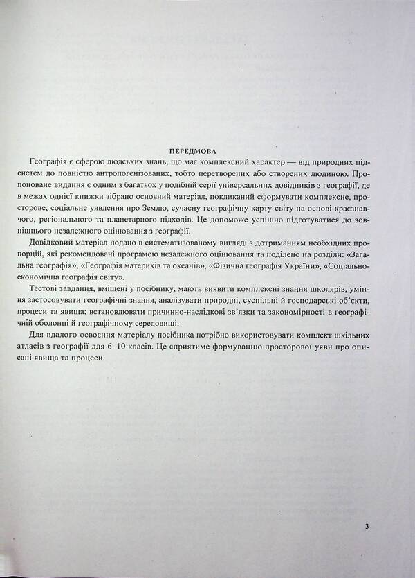 Geography. Complex Edition To Prepare For NMT/EIT 2026 / Географія. Комплексне видання для підготовки до НМТ/ЗНО 2026 Andrey Kuzyshyn, Oksana Zayachuk / Андрій Кузішин, Оксана Заячук 9789660743380-3