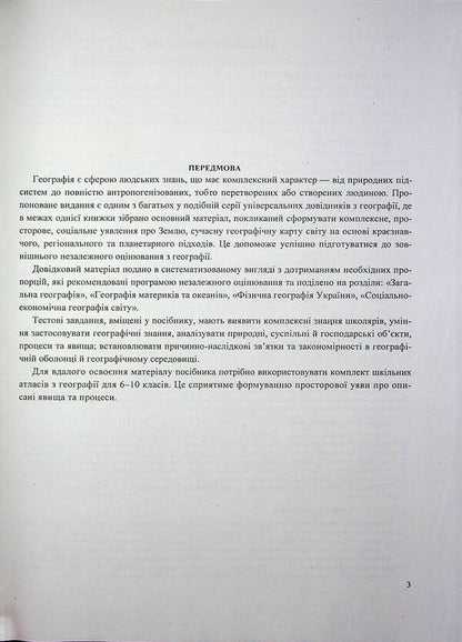 Geography. Complex Edition To Prepare For NMT/EIT 2026 / Географія. Комплексне видання для підготовки до НМТ/ЗНО 2026 Andrey Kuzyshyn, Oksana Zayachuk / Андрій Кузішин, Оксана Заячук 9789660743380-3