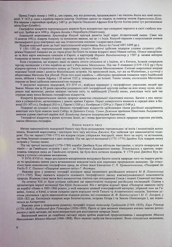 Geography. Complex Edition To Prepare For NMT/EIT 2026 / Географія. Комплексне видання для підготовки до НМТ/ЗНО 2026 Andrey Kuzyshyn, Oksana Zayachuk / Андрій Кузішин, Оксана Заячук 9789660743380-6