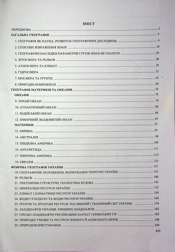 Geography. Complex Edition To Prepare For NMT/EIT 2026 / Географія. Комплексне видання для підготовки до НМТ/ЗНО 2026 Andrey Kuzyshyn, Oksana Zayachuk / Андрій Кузішин, Оксана Заячук 9789660743380-2