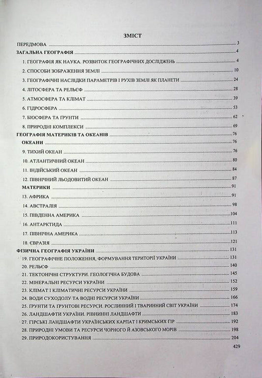 Geography. Complex Edition To Prepare For NMT/EIT 2026 / Географія. Комплексне видання для підготовки до НМТ/ЗНО 2026 Andrey Kuzyshyn, Oksana Zayachuk / Андрій Кузішин, Оксана Заячук 9789660743380-2