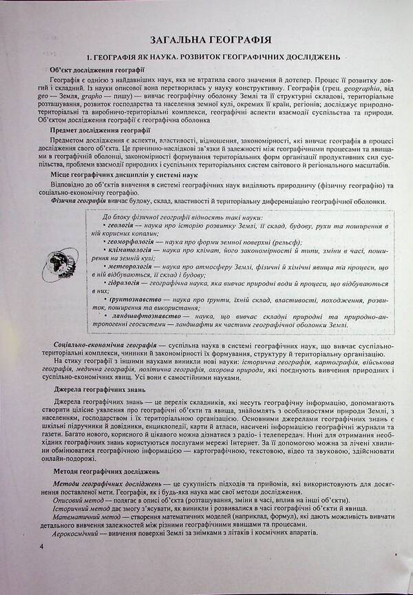 Geography. Complex Edition To Prepare For NMT/EIT 2026 / Географія. Комплексне видання для підготовки до НМТ/ЗНО 2026 Andrey Kuzyshyn, Oksana Zayachuk / Андрій Кузішин, Оксана Заячук 9789660743380-4