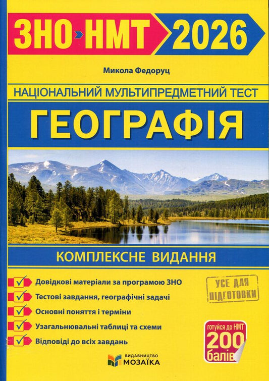 Geography. Comprehensive preparation for ZNO/NMT 2026 / Географія. Комплексна підготовка до ЗНО/НМТ 2026 Николай Федоруц 9786178678364-1